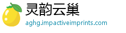 灵韵云巢